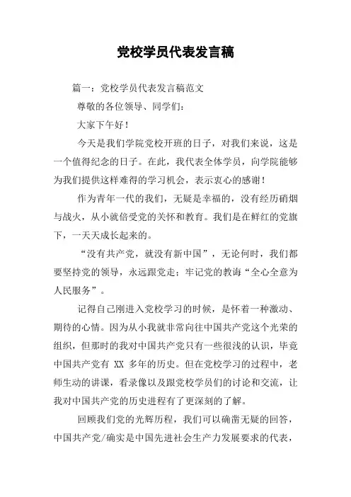 党校学员代表发言稿