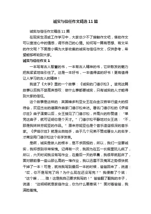 诚实与信任作文精选11篇