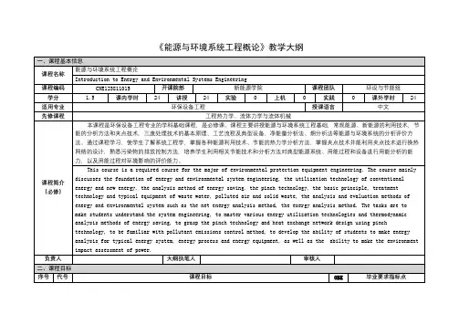 《能源与环境系统工程概论》课程教学大纲