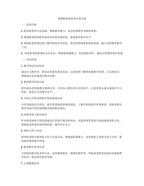 暑期新老师培训计划方案