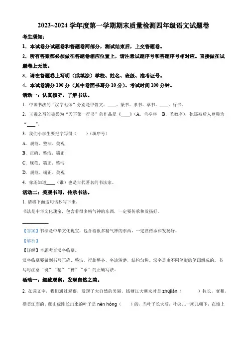 精品解析：2023-2024学年安徽省黄山市部编版四年级上册期末考试语文试卷(解析版)