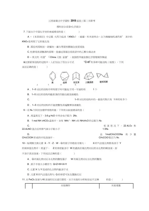 江西省景德镇市第一中学等盟校2018届高三第二次联考理综-化学试题及答案