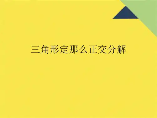 三角形定则正交分解(共9张PPT)