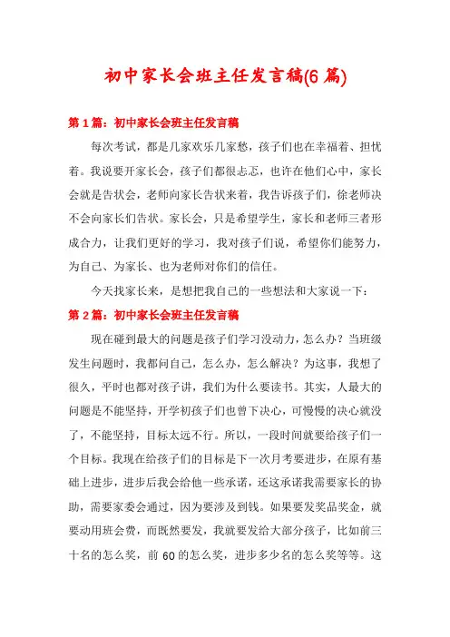 初中家长会班主任发言稿(6篇)