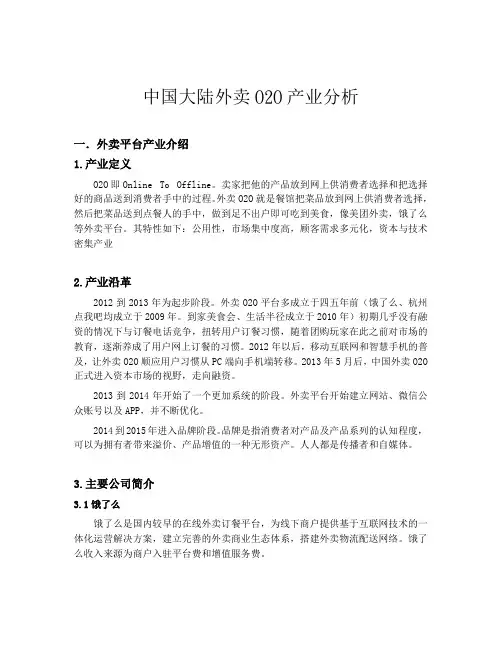 中国大陆外卖O2O产业分析报告