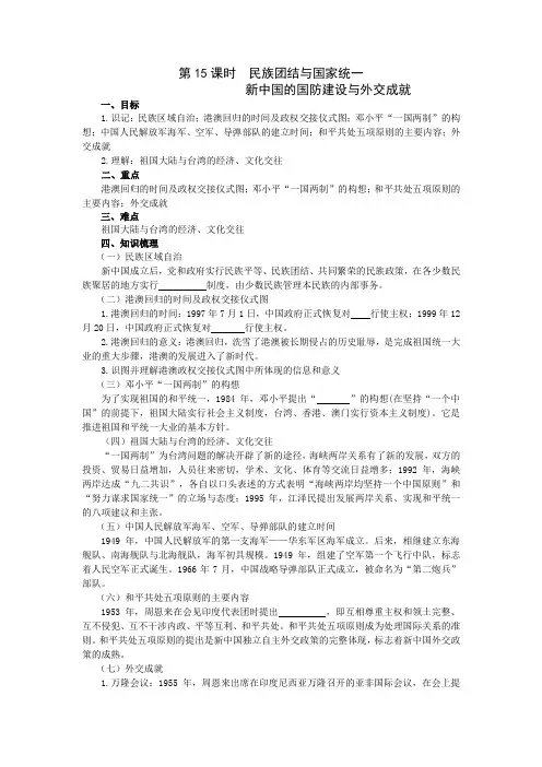 第15课时  民族团结与国家统一、新中国的国防建设与外交成就