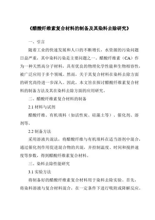 《醋酸纤维素复合材料的制备及其染料去除研究》