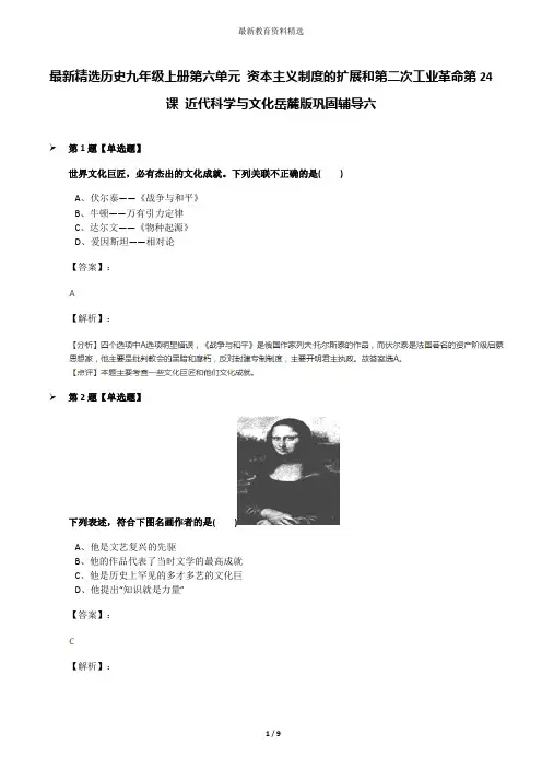 最新精选历史九年级上册第六单元 资本主义制度的扩展和第二次工业革命第24课 近代科学与文化岳麓版巩固辅导