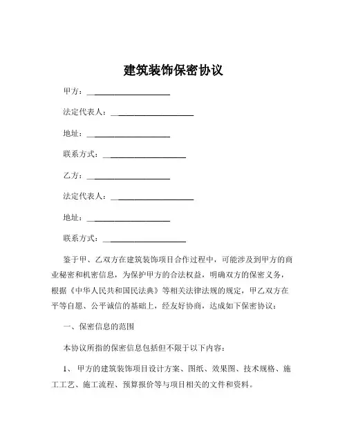 建筑装饰保密协议