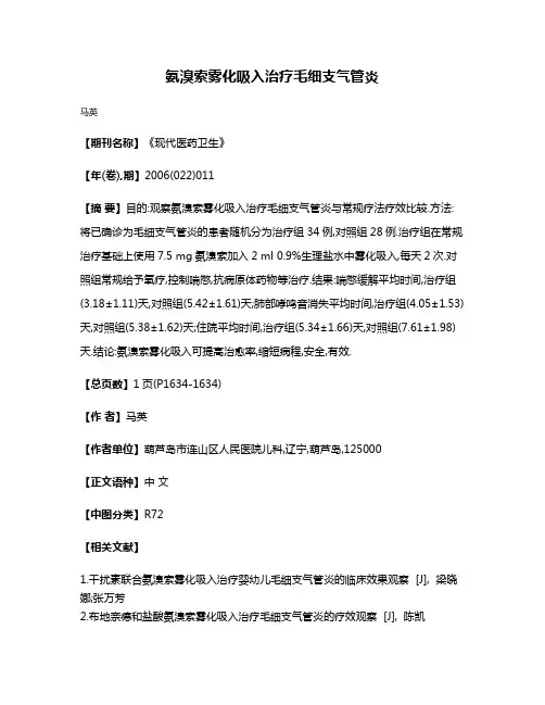 氨溴索雾化吸入治疗毛细支气管炎