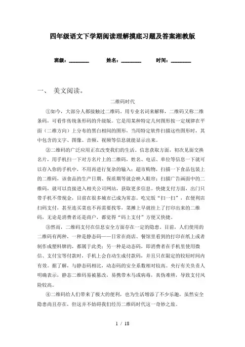 四年级语文下学期阅读理解摸底习题及答案湘教版