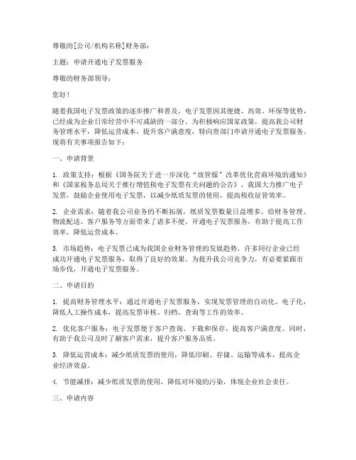 申请电子发票的申请报告