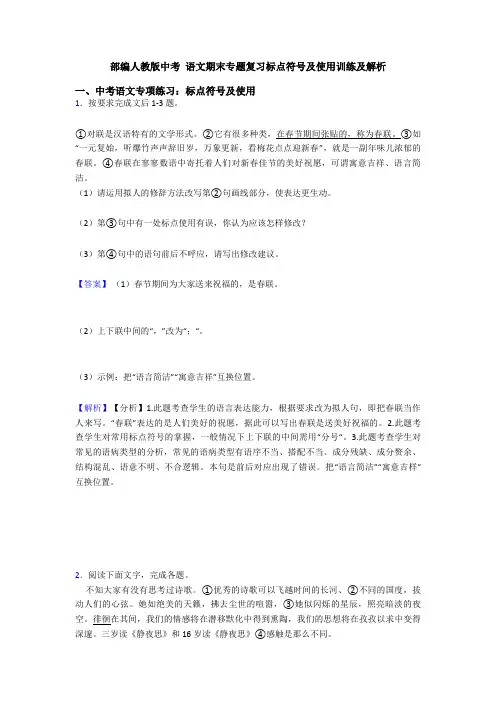 部编人教版中考 语文期末专题复习标点符号及使用训练及解析