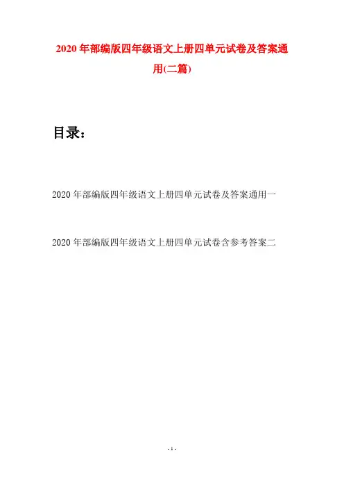 2020年部编版四年级语文上册四单元试卷及答案通用(二套)
