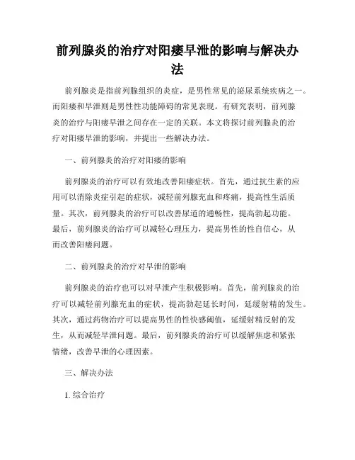 前列腺炎的治疗对阳痿早泄的影响与解决办法
