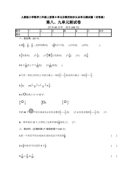 【数学】人教版小学数学三年级上册第8单元分数的初步认识单元测试题(含答案)