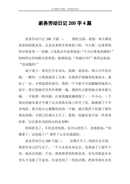家务劳动日记200字4篇