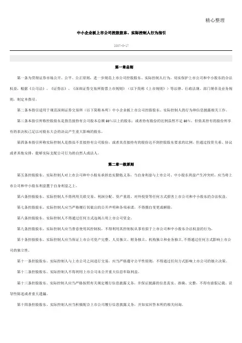 中小企业板上市公司控股股东、实际控制人行为指引