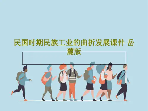 民国时期民族工业的曲折发展课件 岳麓版25页PPT