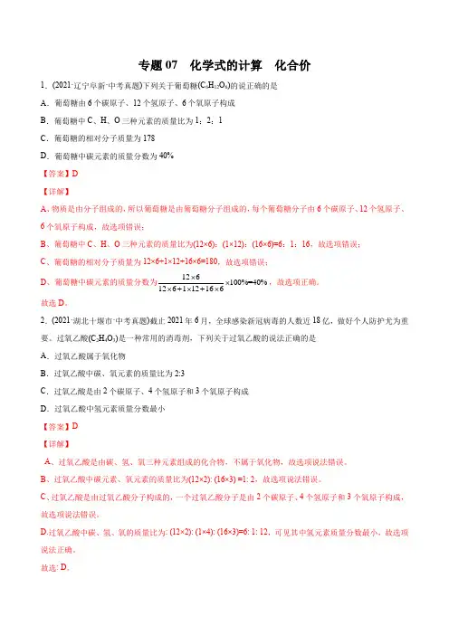 专题07 化学式的计算 化合价-2021年中考化学真题分项汇编(第04期)(教师版含解析)
