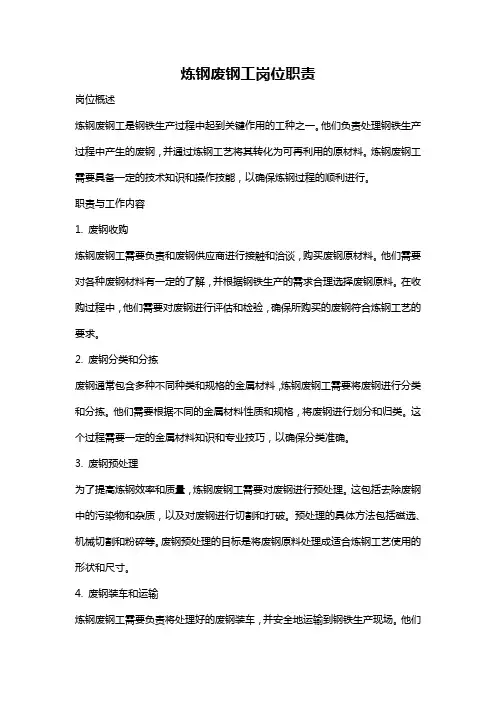 炼钢废钢工岗位职责