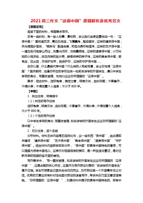 2021高三作文“这很中国”原题解析及优秀范文