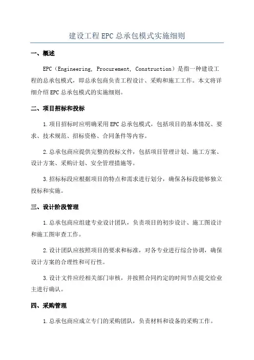 建设工程EPC总承包模式实施细则