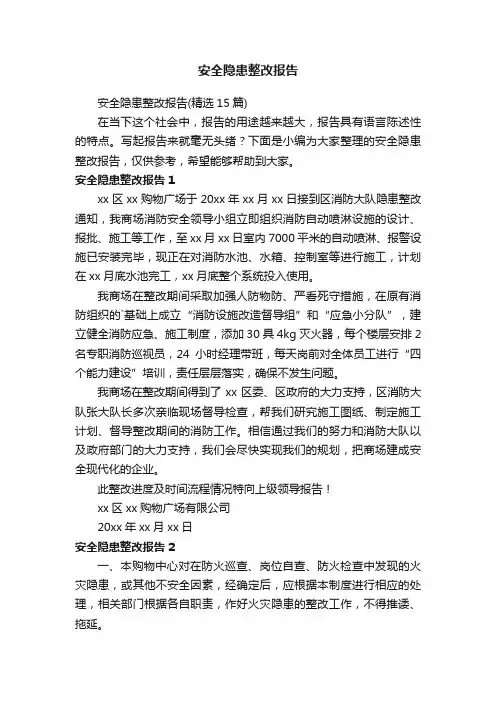 安全隐患整改报告（精选15篇）