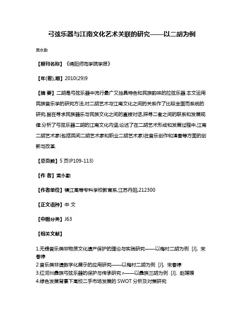 弓弦乐器与江南文化艺术关联的研究——以二胡为例