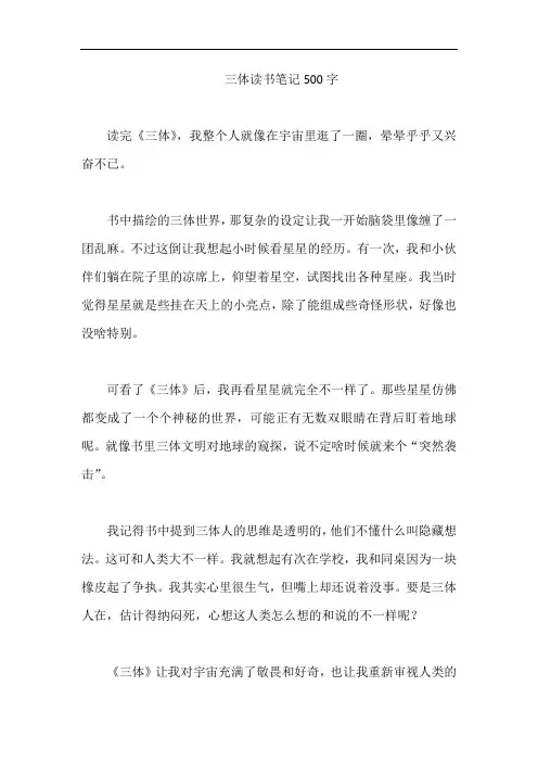 三体读书笔记500字