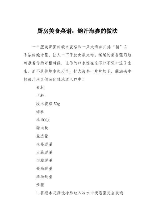 厨房美食菜谱：鲍汁海参的做法