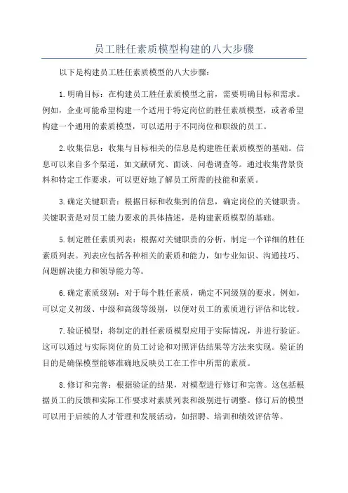 员工胜任素质模型构建的八大步骤