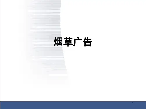 烟草广告PPT幻灯片课件