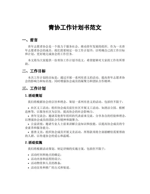 青协工作计划书范文