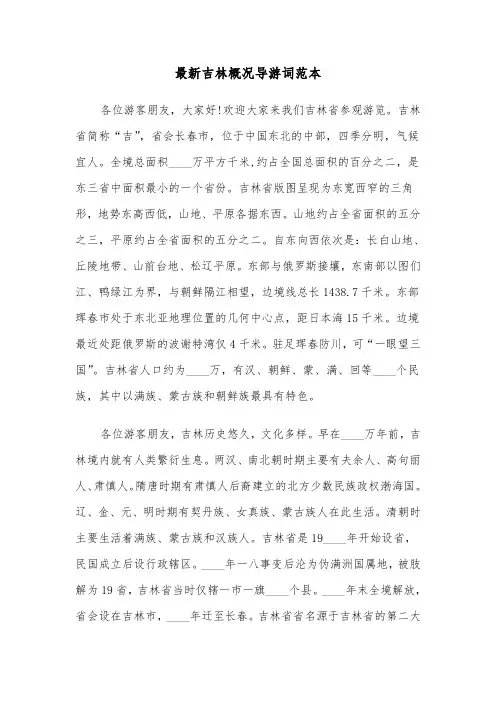最新吉林概况导游词范本（三篇）