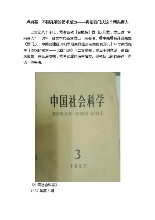 卢兴基：不同凡响的艺术塑造——再论西门庆这个新兴商人