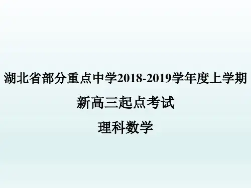 4. 湖北省部分重点中学2018—2019学年度上学期新高三起点考试
