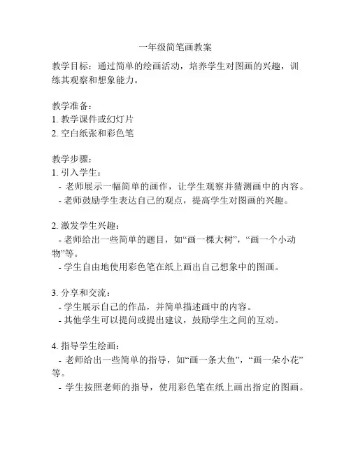 一年级简笔画教案