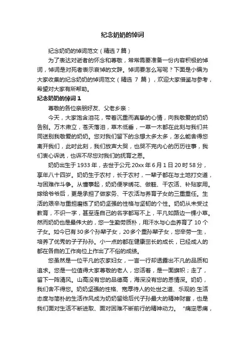 纪念奶奶的悼词范文（精选7篇）