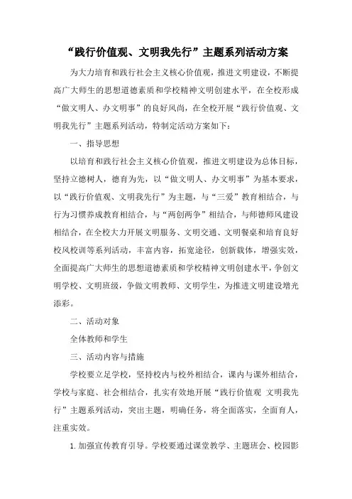 “践行价值观、文明我先行”主题系列活动方案