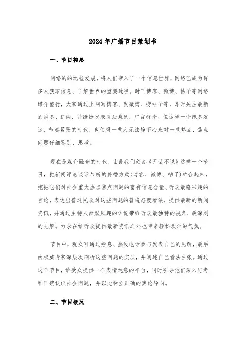 2024年广播节目策划书(3篇)