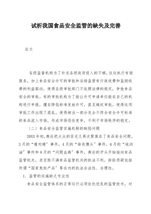 试析我国食品安全监管的缺失及完善