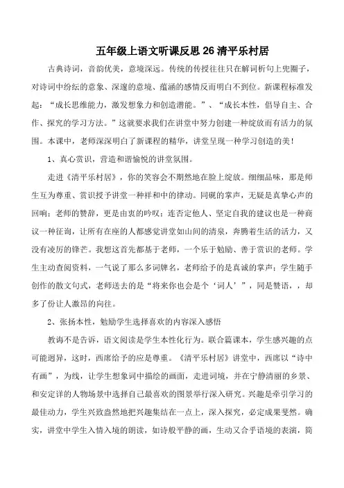 五年级上语文听课反思26清平乐村居