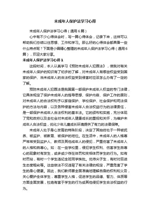 未成年人保护法学习心得（通用6篇）