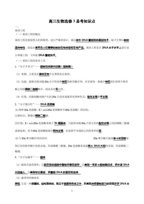 高三生物选修3易考知识点背诵