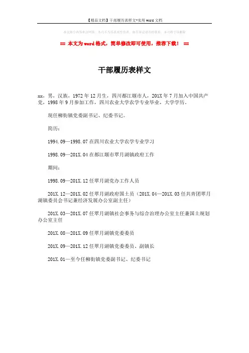 【精品文档】干部履历表样文-实用word文档 (1页)
