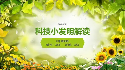 中小学校用——科技小发明PPT