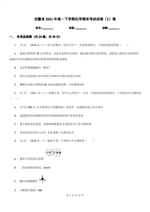 安徽省2021年高一下学期化学期末考试试卷(I)卷