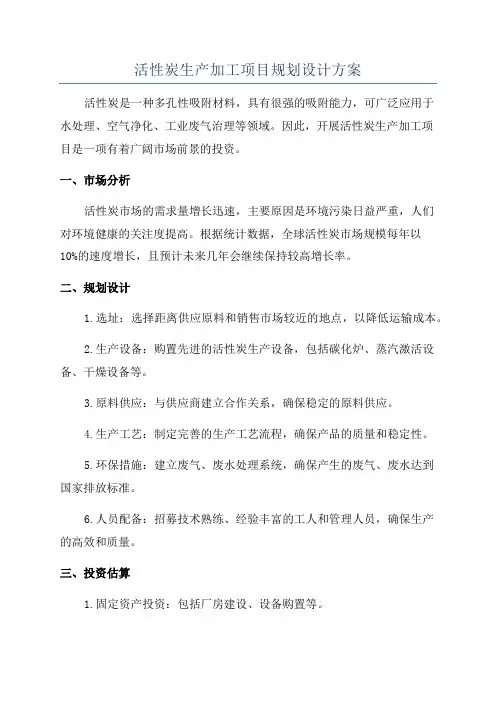 活性炭生产加工项目规划设计方案