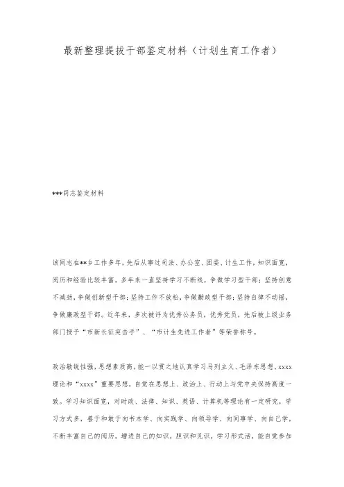 最新整理提拔干部鉴定材料计划生育工作者.docx
